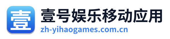 壹号娱乐移动应用